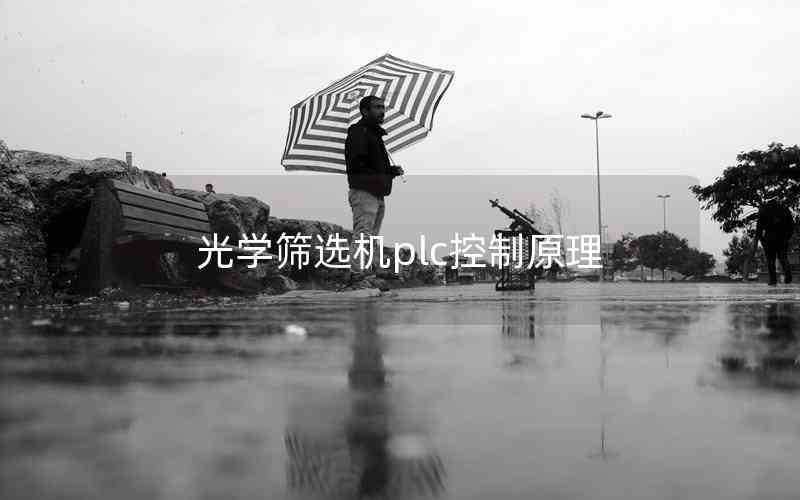 光學篩選機plc控制原理