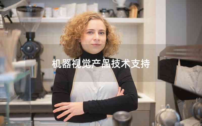 機(jī)器視覺(jué)產(chǎn)品技術(shù)支持