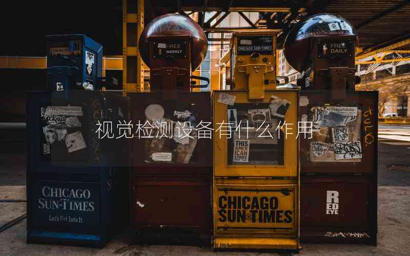 視覺(jué)檢測(cè)設(shè)備有什么作用
