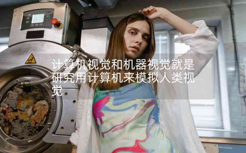 計算機視覺和機器視覺就是研究用計算機來模擬人類視覺