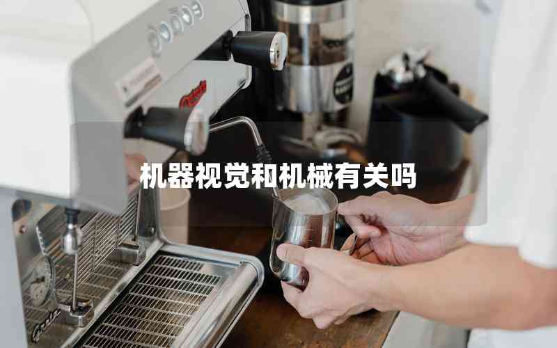 機(jī)器視覺(jué)和機(jī)械有關(guān)嗎