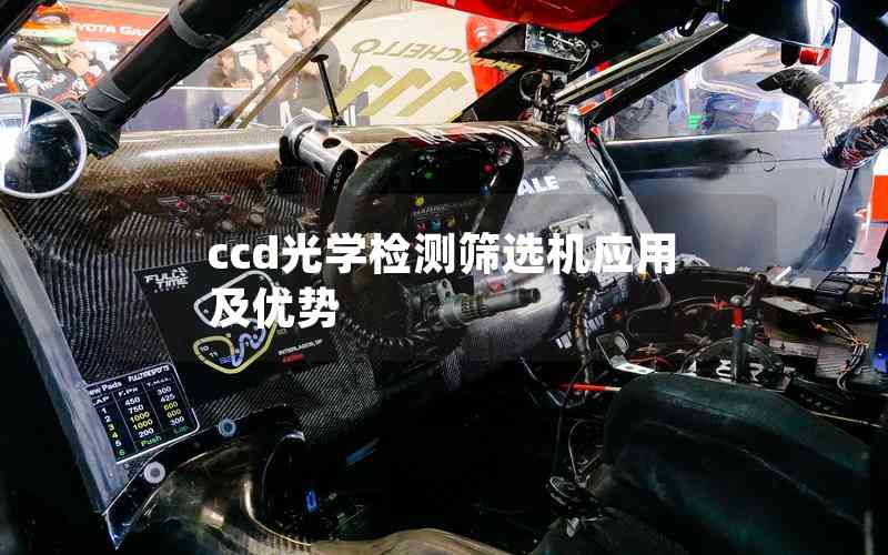 ccd光學(xué)檢測篩選機(jī)應(yīng)用及優(yōu)勢