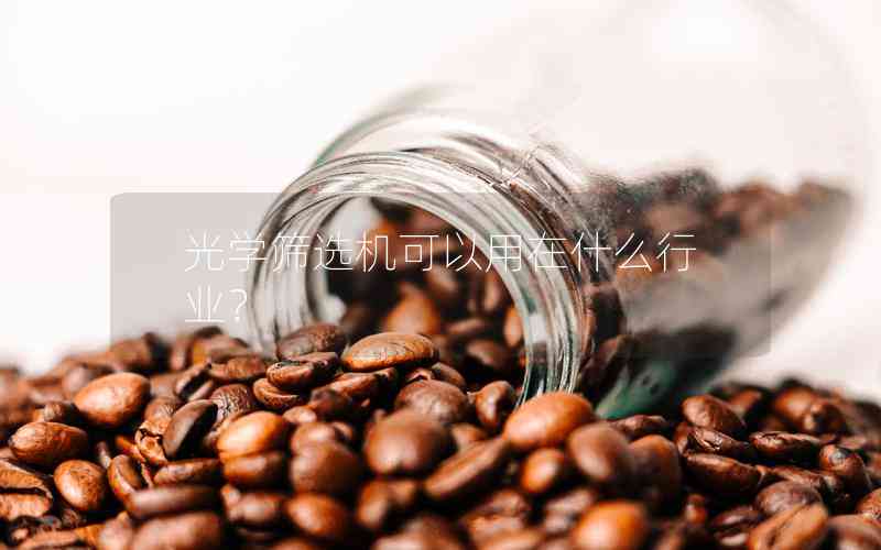 光學篩選機可以用在什么行業(yè)？