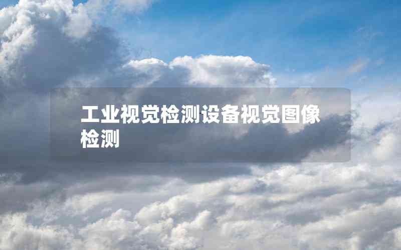 工業(yè)視覺(jué)檢測(cè)設(shè)備視覺(jué)圖像檢測(cè)