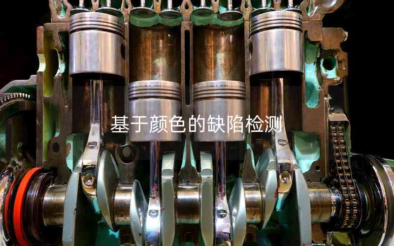 基于顏色的缺陷檢測