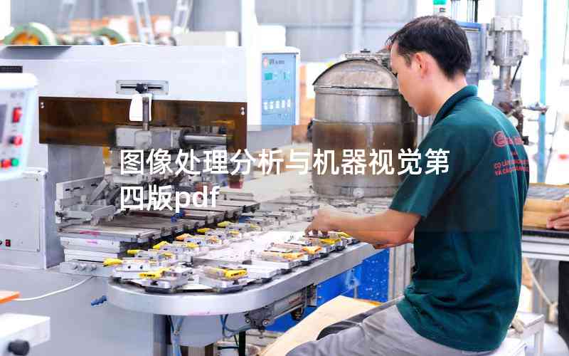 圖像處理分析與機(jī)器視覺第四版pdf