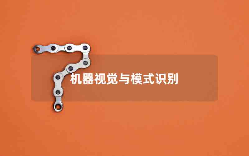 機(jī)器視覺與模式識(shí)別