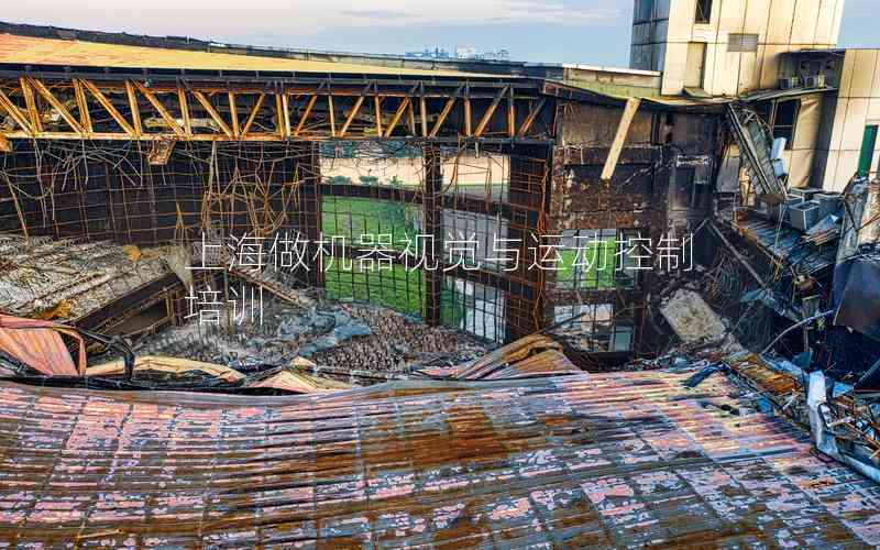 上海做機(jī)器視覺(jué)與運(yùn)動(dòng)控制培訓(xùn)