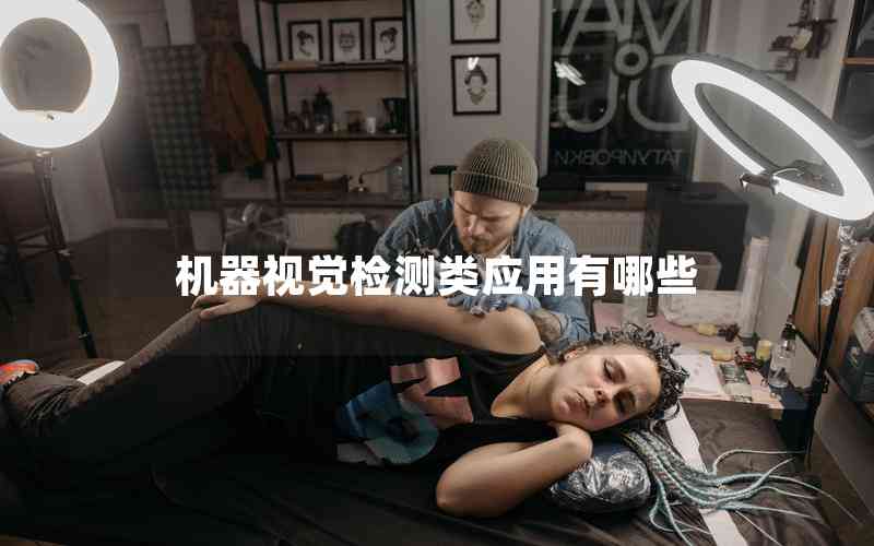 機(jī)器視覺檢測類應(yīng)用有哪些