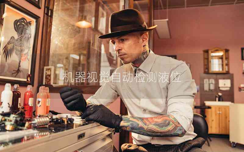 機器視覺自動檢測液位