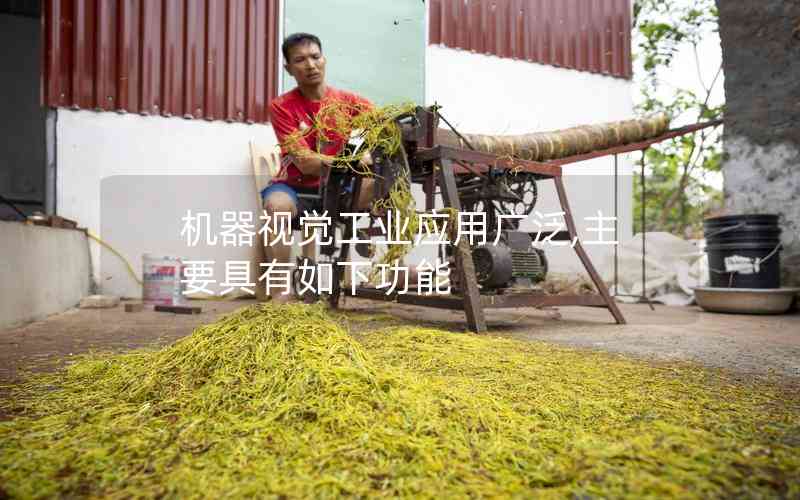 機(jī)器視覺(jué)工業(yè)應(yīng)用廣泛,主要具有如下功能