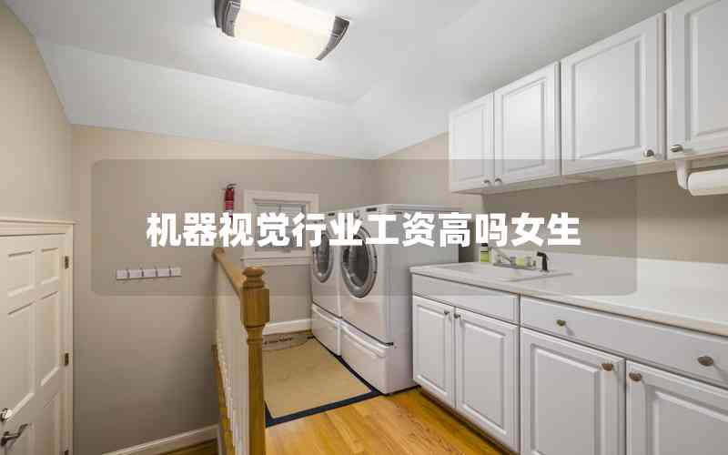 機(jī)器視覺行業(yè)工資高嗎女生