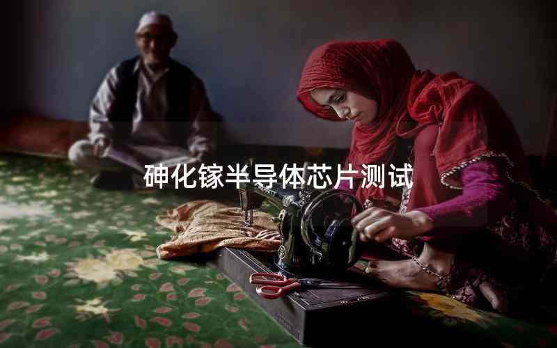 砷化鎵半導(dǎo)體芯片測(cè)試