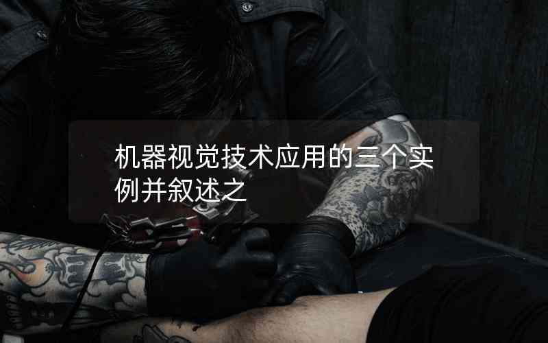 機器視覺技術應用的三個實例并敘述之