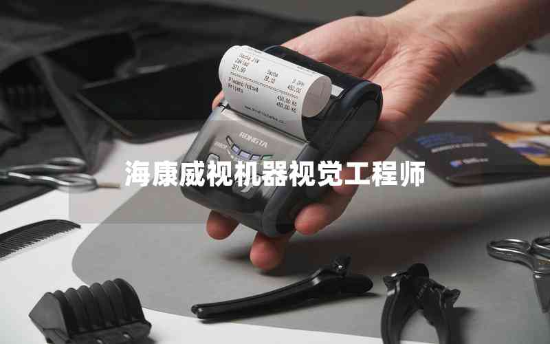 ?？低暀C器視覺工程師