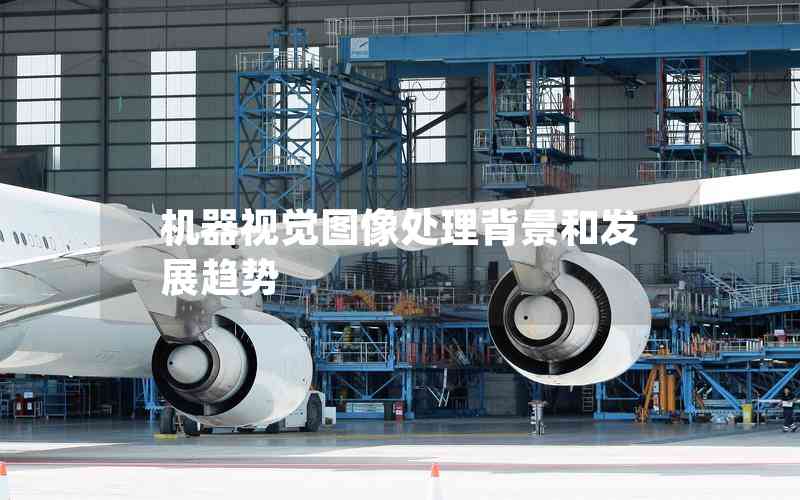 機器視覺圖像處理背景和發(fā)展趨勢