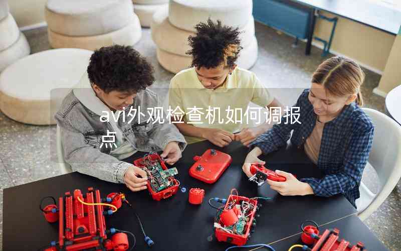 avi外觀檢查機如何調(diào)報點