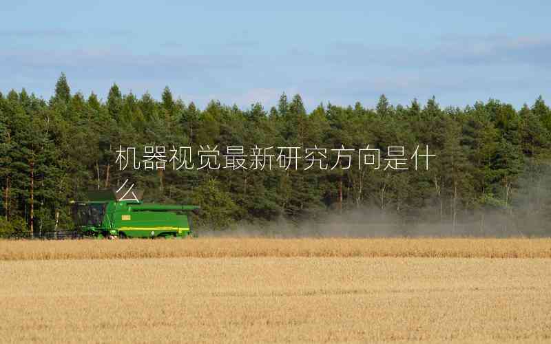 機器視覺最新研究方向是什么