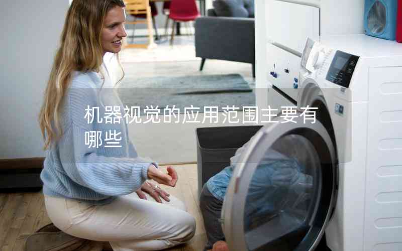 機(jī)器視覺(jué)的應(yīng)用范圍主要有哪些