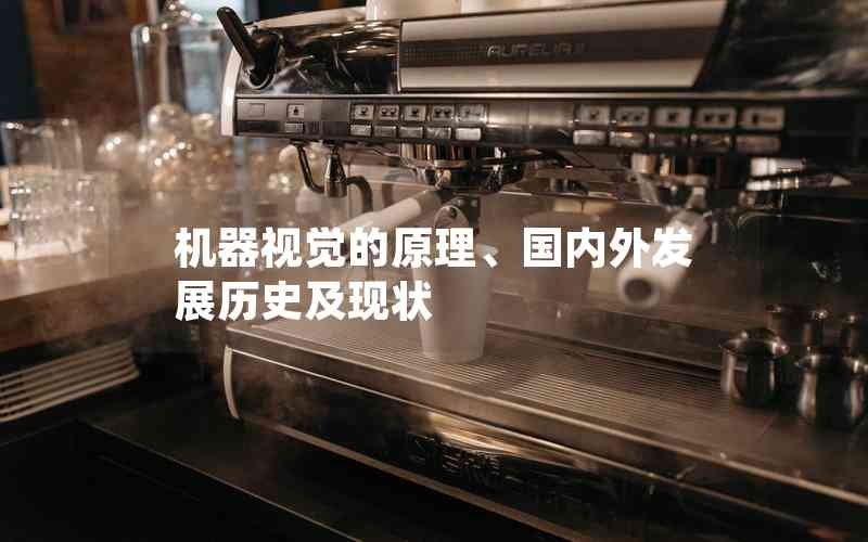 機(jī)器視覺的原理、國內(nèi)外發(fā)展歷史及現(xiàn)狀