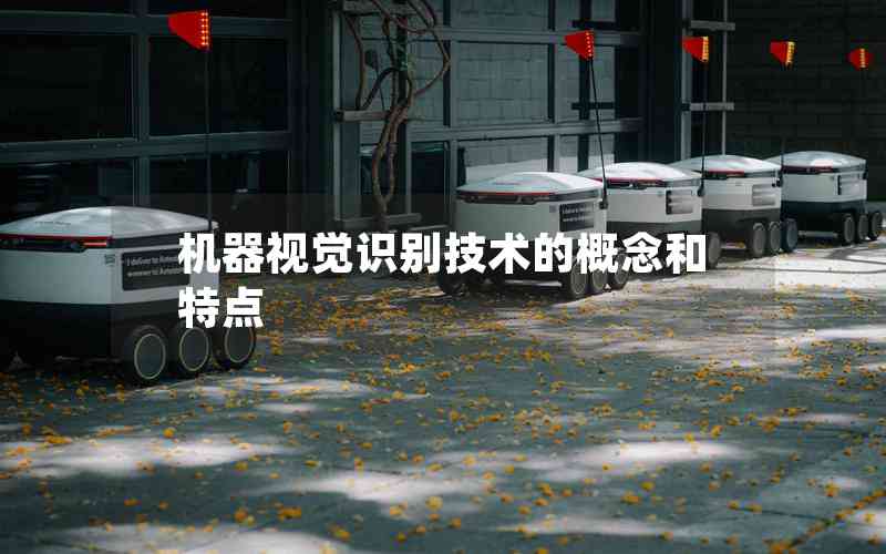 機器視覺識別技術(shù)的概念和特點
