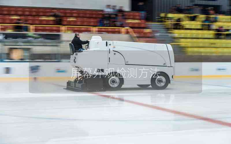 屏幕外觀檢測(cè)方法