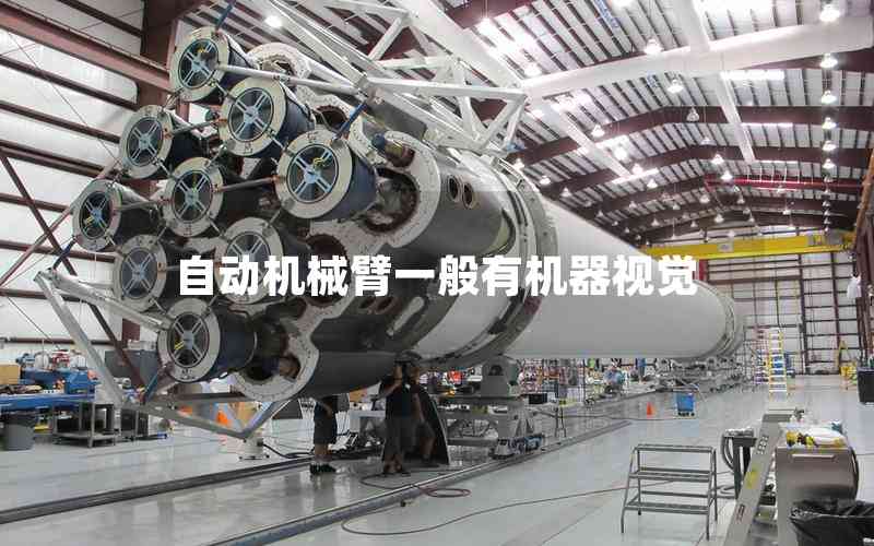 自動(dòng)機(jī)械臂一般有機(jī)器視覺(jué)