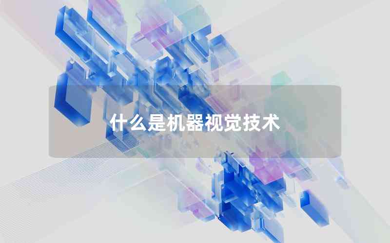 什么是機(jī)器視覺技術(shù)