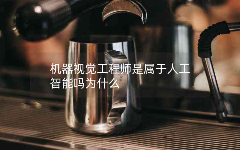 機(jī)器視覺(jué)工程師是屬于人工智能嗎為什么