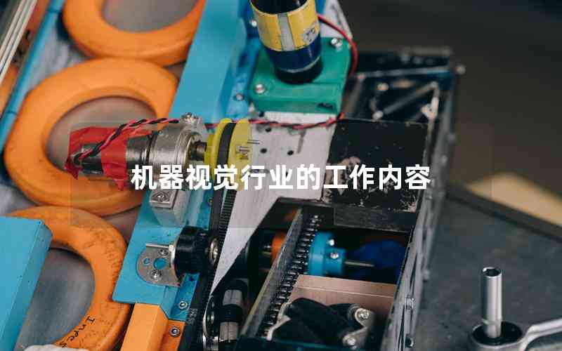 機器視覺行業(yè)的工作內(nèi)容
