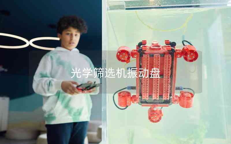 光學篩選機振動盤