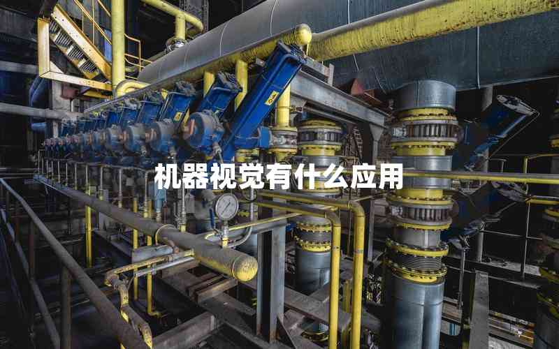 機器視覺有什么應(yīng)用