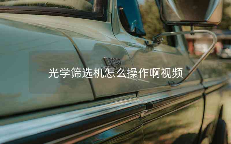 光學(xué)篩選機怎么操作啊視頻