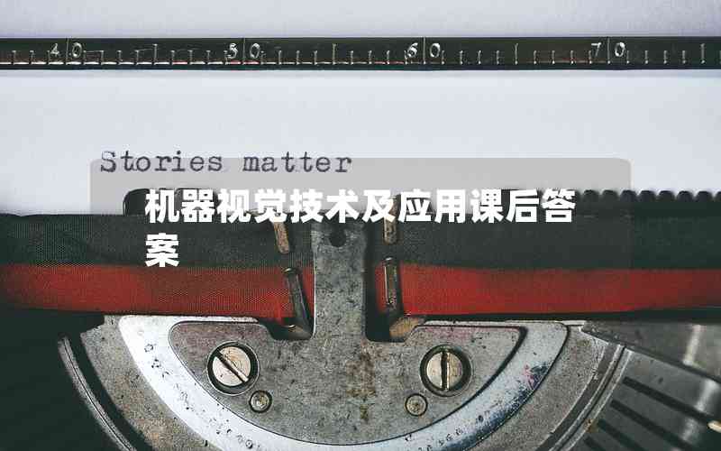 機(jī)器視覺(jué)技術(shù)及應(yīng)用課后答案