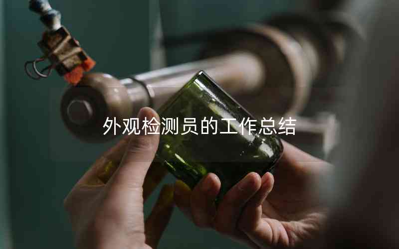 外觀檢測(cè)員的工作總結(jié)