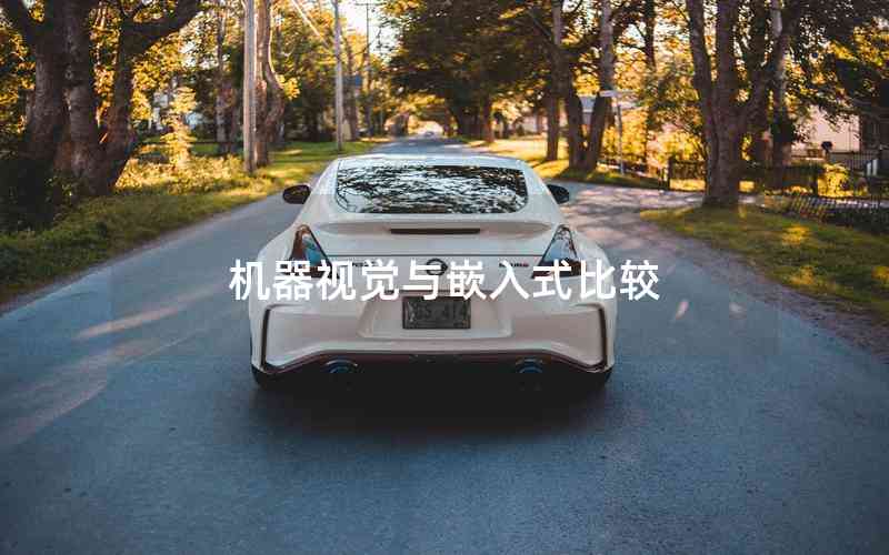 機器視覺與嵌入式比較