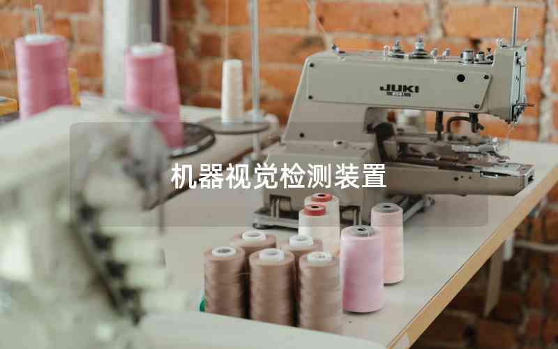 機器視覺檢測裝置