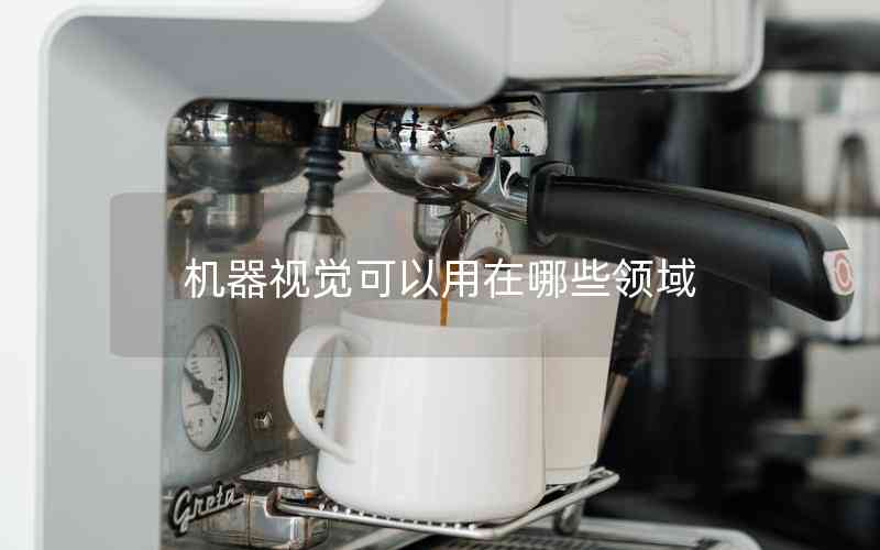 機(jī)器視覺(jué)可以用在哪些領(lǐng)域