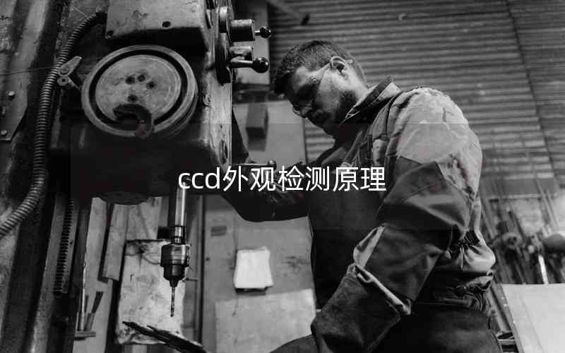 ccd外觀檢測(cè)原理