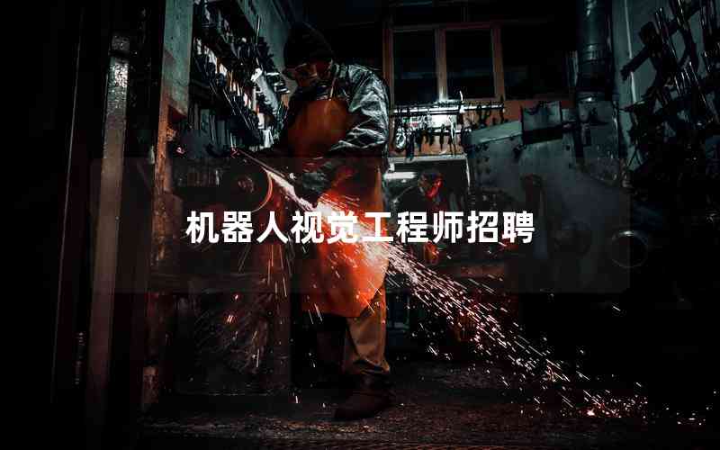 機器人視覺工程師招聘