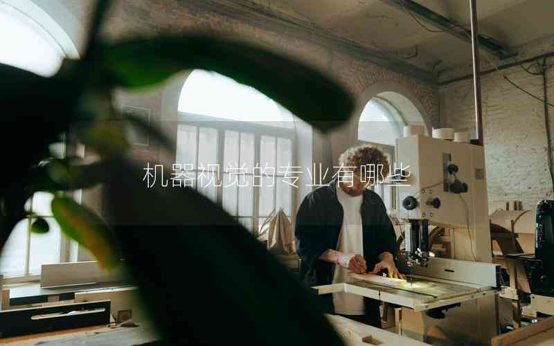 機器視覺的專業(yè)有哪些