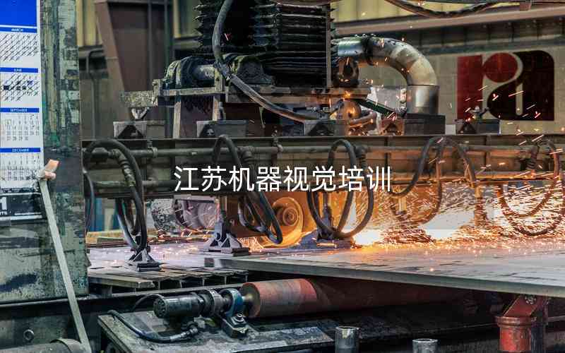 江蘇機(jī)器視覺(jué)培訓(xùn)