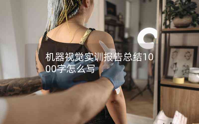 機(jī)器視覺實訓(xùn)報告總結(jié)1000字怎么寫