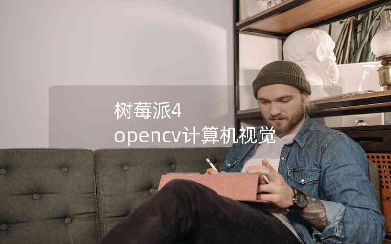 樹莓派4 opencv計算機視覺