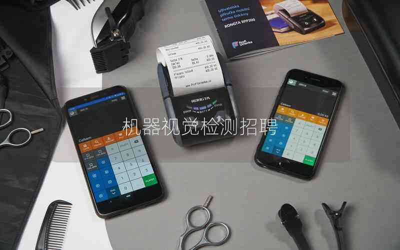機器視覺檢測招聘