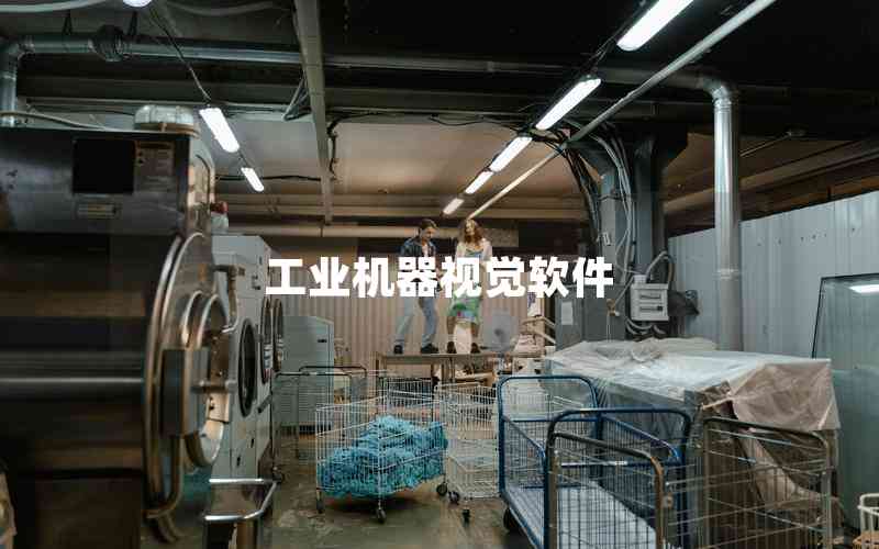 工業(yè)機(jī)器視覺軟件