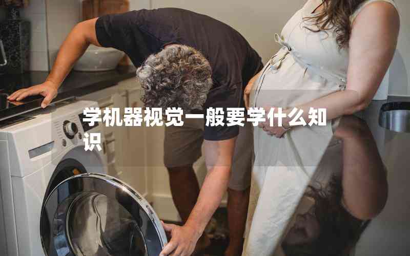 學(xué)機器視覺一般要學(xué)什么知識
