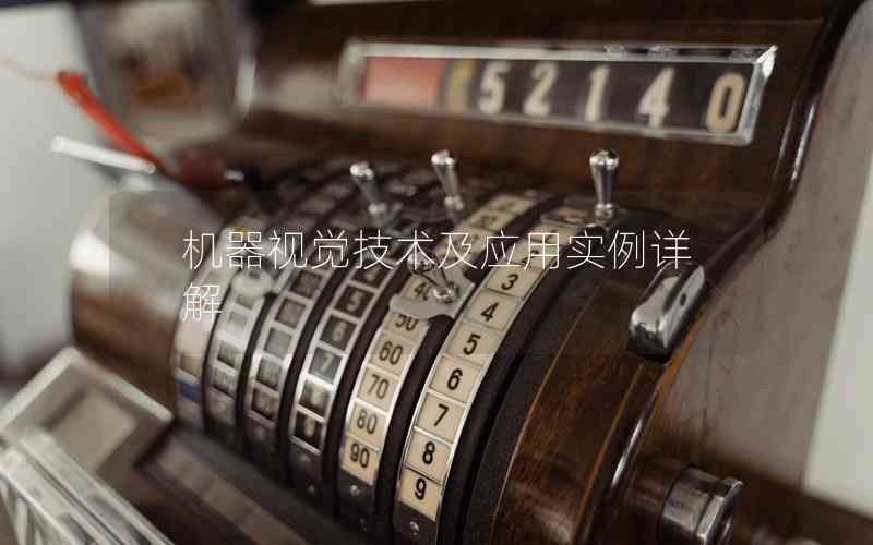 機器視覺技術及應用實例詳解