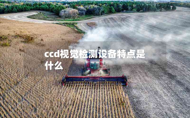 ccd視覺檢測設備特點是什么