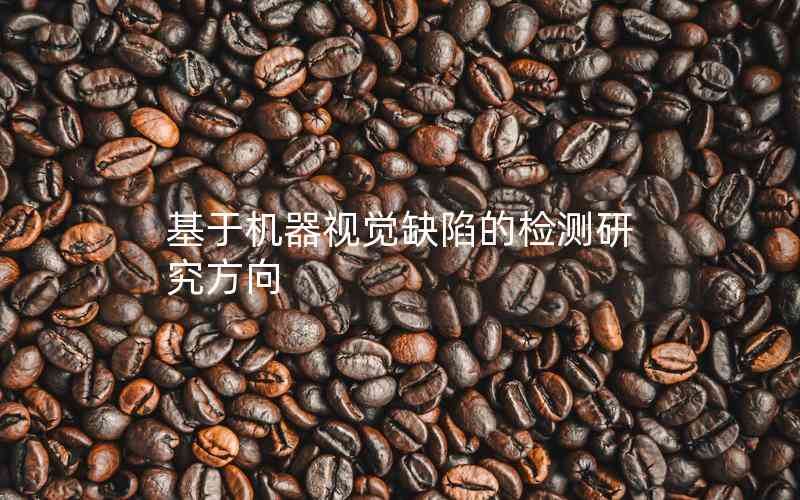 基于機(jī)器視覺(jué)缺陷的檢測(cè)研究方向